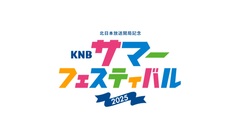KNBサマーフェスティバル2025のメイン画像