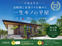 【GRAND OPEN】高断熱と家事ラクを極めた、一生モノの平屋 #モデルハウスのメイン画像