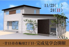 【廿日市市梅原２丁目】完成見学会のメイン画像