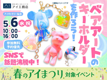 アイギャラリー仙台（ショールーム併設型住宅展示場）　SNSで話題沸騰中！ベアアートのキーホルダづくりのメイン画像