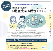 損をしないための不動産売却の税金セミナーのメイン画像
