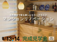 マンションリノベーション完成見学会のメイン画像