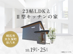 西神展示場　来場予約のメイン画像