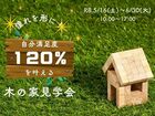 【全国一斉見学会】憧れを形に！“自分満足度１２０％”を叶える木の家見学会のメイン画像