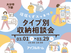 頑張らずスッキリ！タイプ別・収納相談会  のメイン画像