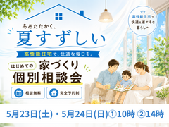夏すずしい！はじめての家づくり個別相談会のメイン画像