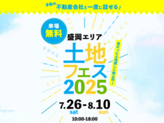 みらいえ盛岡展示場　土地フェス®2025のメイン画像