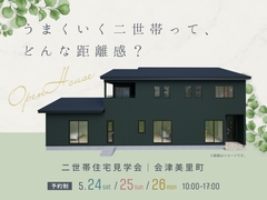 うまくいく二世帯って、どんな距離感？二世帯住宅見学会のメイン画像