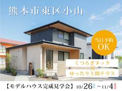 【 東区小山 】"くつろぎヌック" × "ゆったり土間テラス"のある家  完成見学会のメイン画像