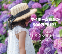 【6月開催！！】プロのファイナンシャルプランナーによるミラクル資金計画セミナーのメイン画像