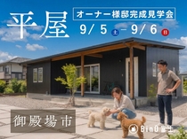 御殿場市｜愛犬2匹と暮らす、ちょうどいい平屋。COVACO完成見学会のメイン画像