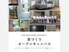 ［各回1組限定］アンカーの家づくりオープンキャンパスのメイン画像