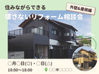 【群馬】住みながらできる、壊さないリフォーム相談会《外壁＆屋根編》のメイン画像