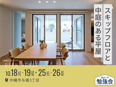 アワセ第二展示場　スキップフロアと中庭のある平屋 展示場見学会のメイン画像