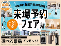 千葉ニュータウン展示場　来場予約フェアのメイン画像