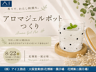 花博展示場　アロマジェルポットつくりのメイン画像