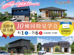 【春の限定イベント】 平屋も吹き抜けもホテルライクも！色んな家が見れる10棟同時見学会のメイン画像