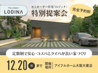 セミオーダー住宅「ロディナ」特別提案会のメイン画像