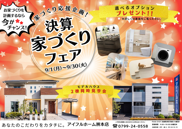 決算 家づくりフェア2025.9.1(月)~30(火)_iemiruのメイン画像