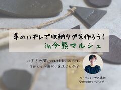 【革のハギレで収納タグを手作りしよう】今熊マルシェに出店！のメイン画像