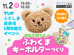 TUFふくしま展示場　親子で作ろう♪ふわくまキーホルダーづくりのメイン画像