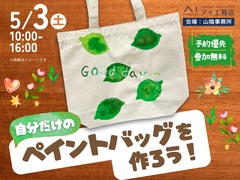 自分だけのペイントバッグを作ろう！ワークショップのメイン画像