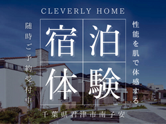 【宿泊体験】住み心地、暮らし心地を体験。クレバリーホームの全てが詰まってる！！のメイン画像
