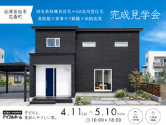 【会津若松市花春町】性能も暮らしも、妥協しない家。完成見学会のメイン画像