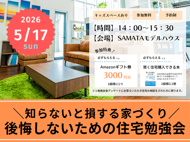 5月17日(日) ＼夫婦で学ぶ／35年後も後悔しない為の家づくり勉強会のメイン画像