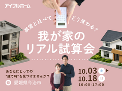 <今治市>家賃と比べてどう変わる？我が家のリアル試算会のメイン画像
