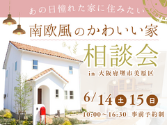 《大阪・堺市》6/14・15 南欧風かわいい家の相談会のメイン画像