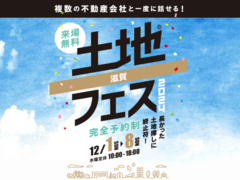 草津展示場　土地フェス®2024のメイン画像