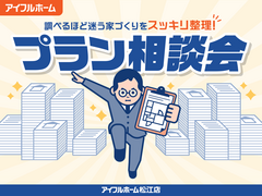 "調べるほど迷う家づくり"をスッキリ整理！プラン相談会【松江店】のメイン画像