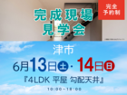津展示場　完成現場見学会（津市）のメイン画像
