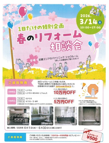 Panasonic 春のリフォーム相談会開催！予約受付中！！のメイン画像