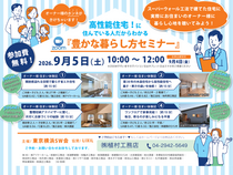 【9月5日(土)開催】高性能住宅のホンネが聞ける「豊かな暮らし方セミナー」のメイン画像