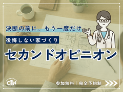 後悔しない家づくりセカンドオピニオンのメイン画像