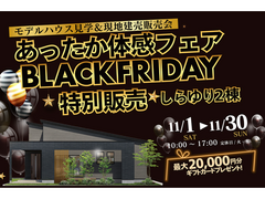 【北上中央店】あったか体感フェア×ブラックフライデー特別販売のメイン画像