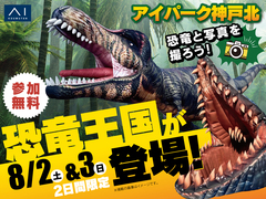 アイパーク神戸北（複合型住宅展示場）　恐竜王国が登場！　来場予約のメイン画像