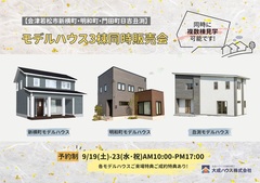 【会津若松市】モデルハウス販売会3棟同時開催！のメイン画像