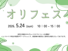 【郡山市田村町】オリフェス 2026May【モデルハウスイベント】のメイン画像