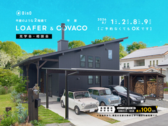 長野県上田市｜BinO 平屋のような2階建て“LOAFER” ＆ 平屋“COVACO”見学会・相談会のメイン画像
