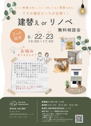 【大阪市東住吉区】※先着３組様限定　建替え・リノベ無料相談会のメイン画像