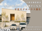 【佐久平店】2026年10月31日（土）平屋モデルハウスオープン告知のメイン画像
