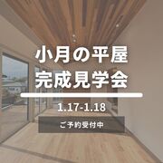 小月の平屋完成見学会のメイン画像