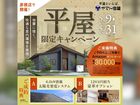 平屋限定キャンペーン【彦根店】のメイン画像