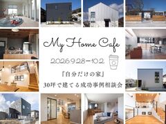『自分だけの家』30坪で建てる成功事例相談会のメイン画像