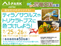 アイパーク上越（複合型住宅展示場）　『ティラノサウルス』や『トリケラトプス』に色づけしようのメイン画像
