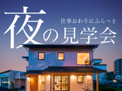 仕事おわりにふらっと〚夜の見学会〛in松江市のメイン画像