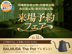 新所沢展示場　来場予約フェアのメイン画像